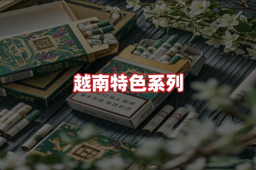 越南香烟